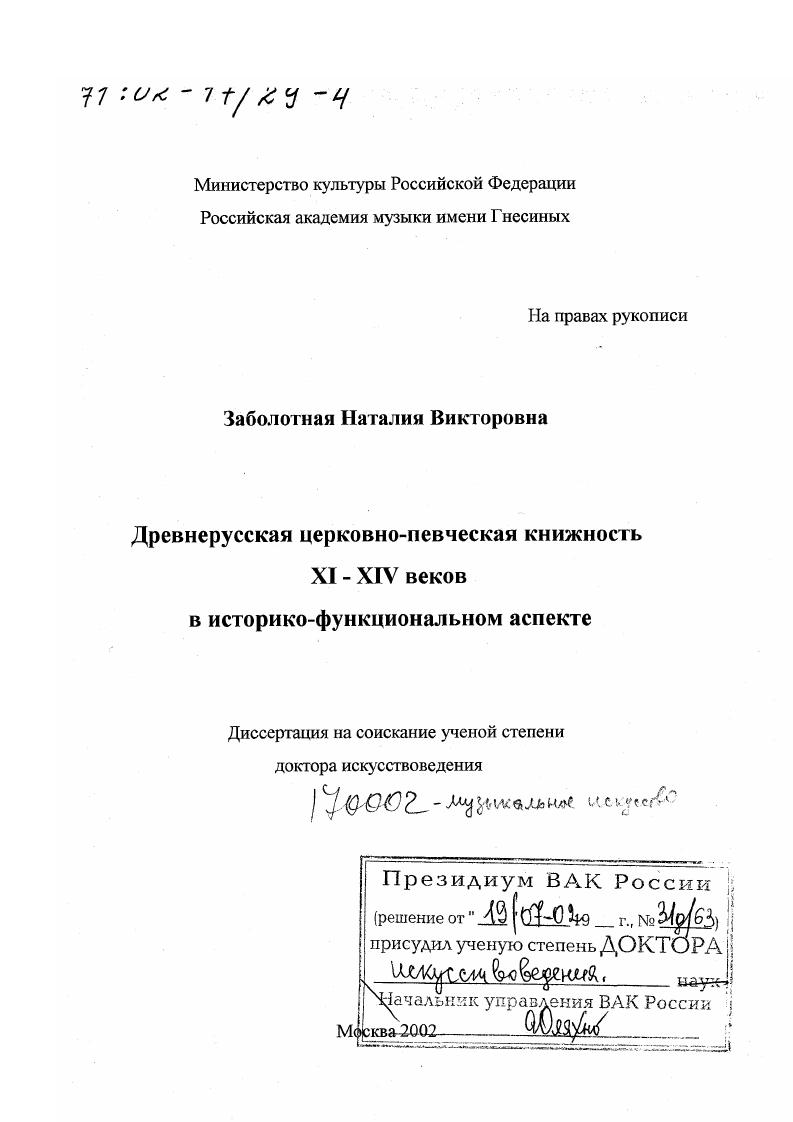 Древнерусская церковно-певческая книжность XI - XIV вв. в историко-функциональном аспекте