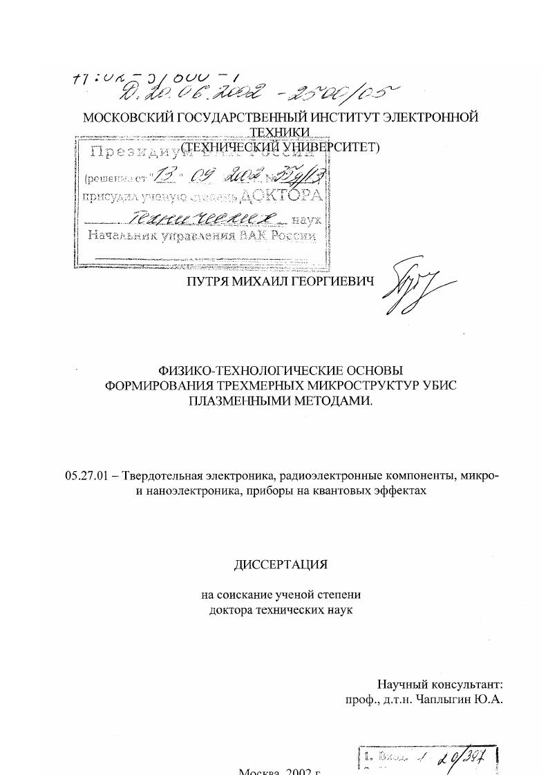 Физико-технологические основы формирования трехмерных микроструктур УБИС плазменными методами