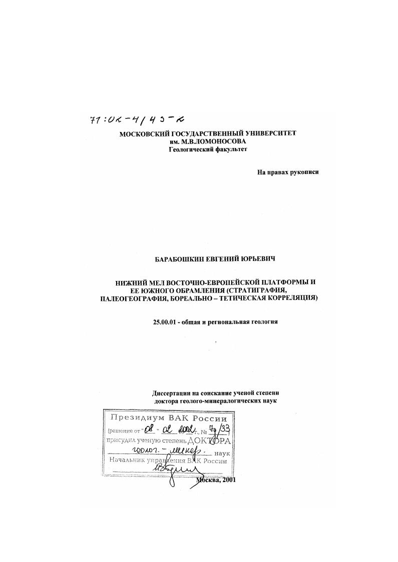 Нижний мел Восточно-Европейской платформы и ее южного обрамления : Стратиграфия, палеография, бореально-тетическая корреляция