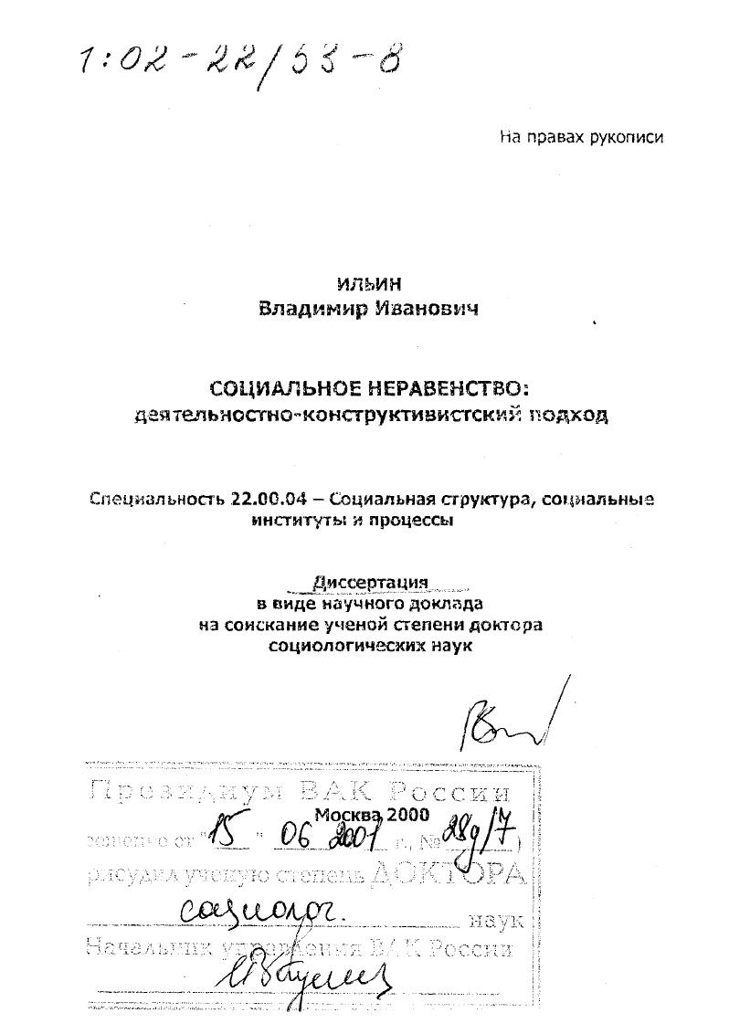 скачать диссертацию Социальное неравенство : Деятельностно-конструктивистский подход Социальное неравенство : Деятельностно-конструктивистский подход