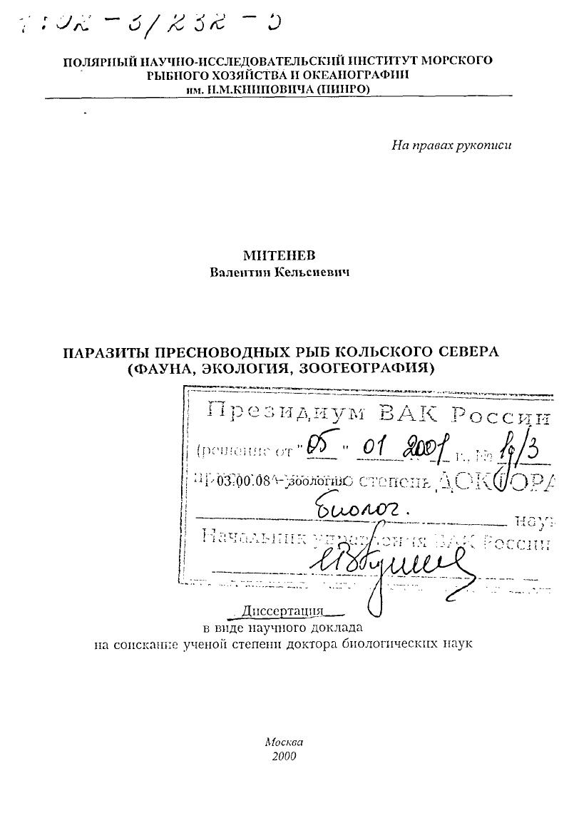 Паразиты пресноводных рыб Кольского Севера : Фауна, экология, зоогеография