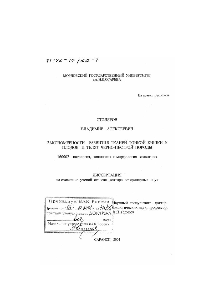 Закономерности развития тканей тонкой кишки у плодов и телят черно-пестрой породы