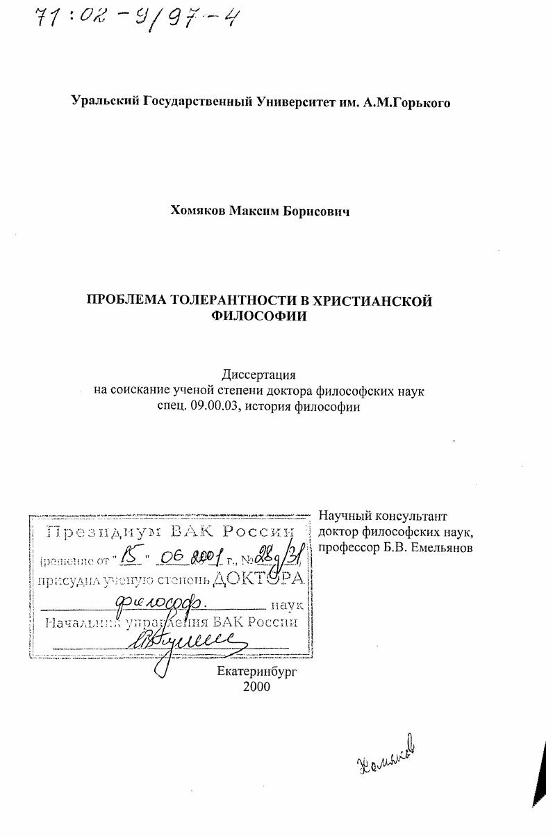 Проблема толерантности в христианской философии