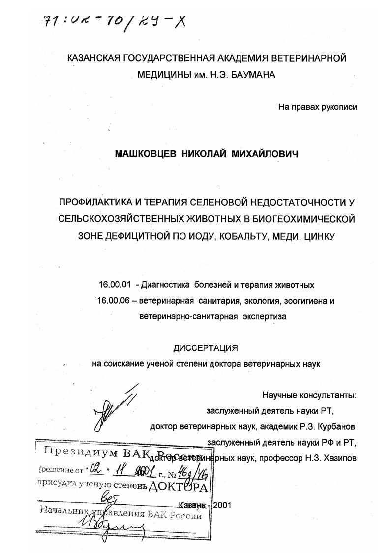 Профилактика и терапия селеновой недостаточности у сельскохозяйственных животных в биогеохимической зоне дефицитной по иоду, кобальту, меди, цинку