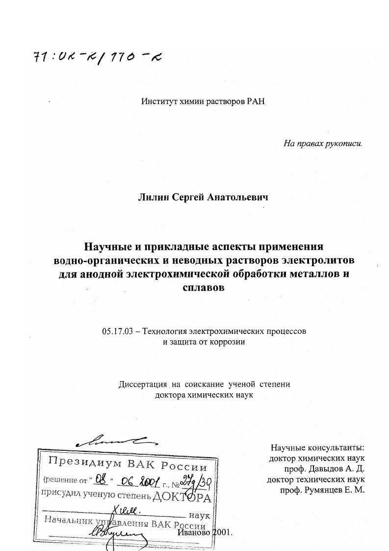 Научные и прикладные аспекты применения водно-органических и неводных растворов электролитов для анодной электрохимической обработки металлов и сплавов