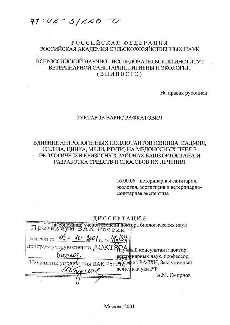 Влияние антропогенных поллютантов (свинца, кадмия, железа, цинка, меди, ртути) на медоносных пчел в экологически кризисных районах Башкортостана и разработка средств и способов их лечения