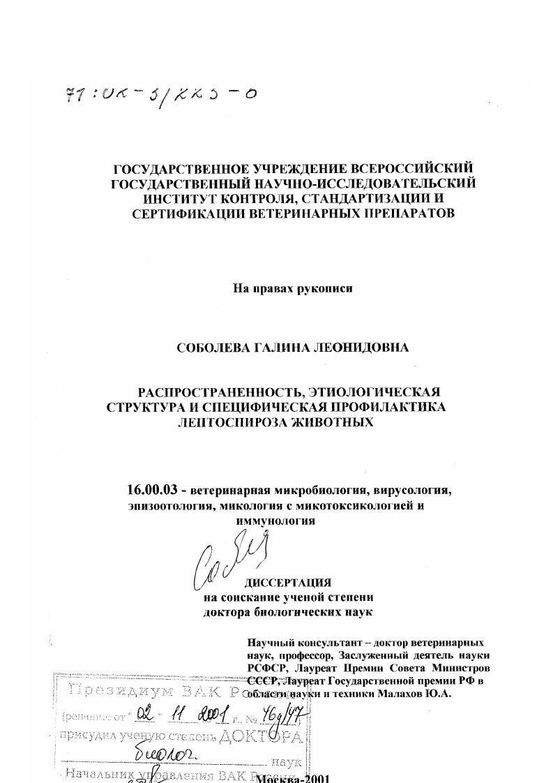 Распространенность, этиологическая структура и специфическая профилактика лептоспироза животных