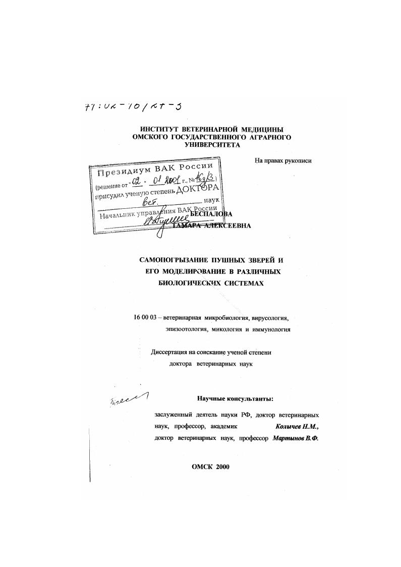 Самопогрызание пушных зверей и его моделирование в различных биологических системах