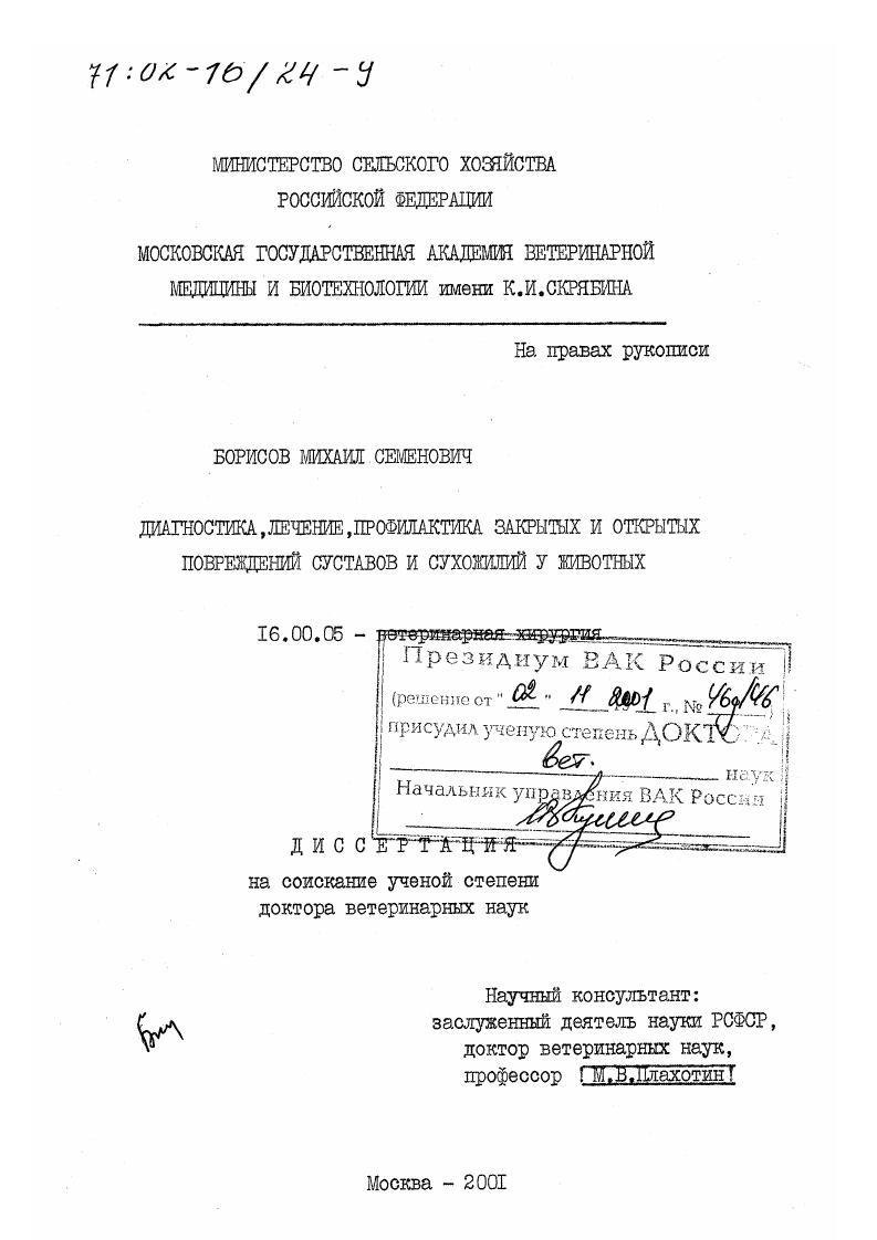 Диагностика, лечение, профилактика закрытых и открытых повреждений суставов и сухожилий у животных