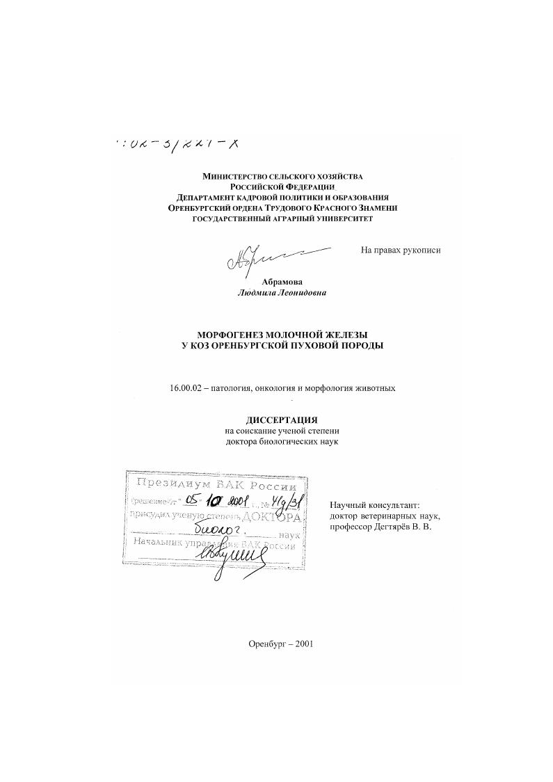 Морфогенез молочной железы у коз оренбургской пуховой породы