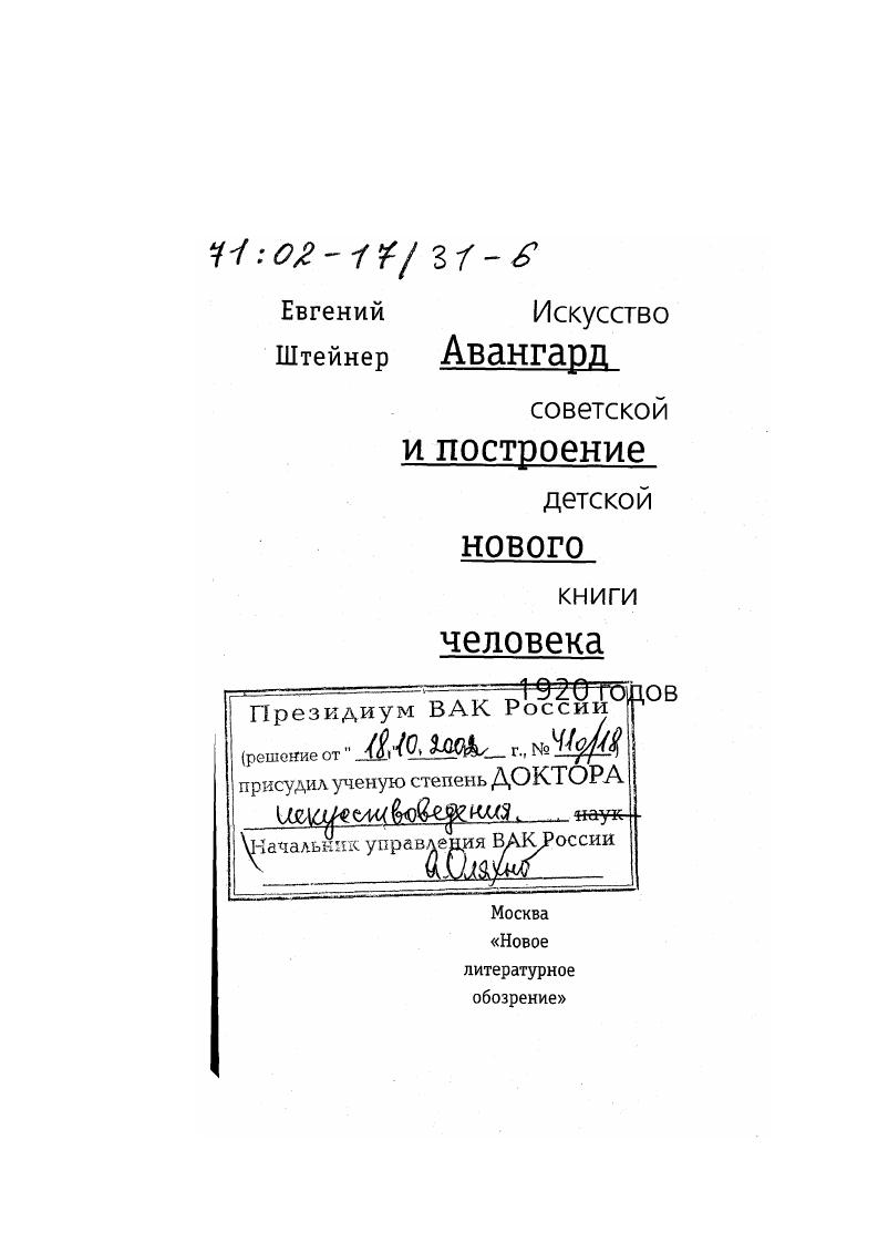 Авангард и построение нового человека : Искусство советской детской книги 1920 гг.