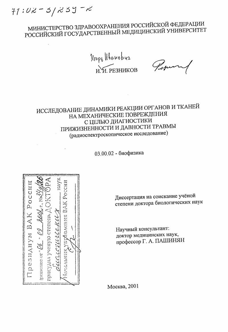 Исследование динамики реакции органов и тканей на механические повреждения с целью диагностики прижизненности и давности травмы : Радиоспектроскопическое исследование