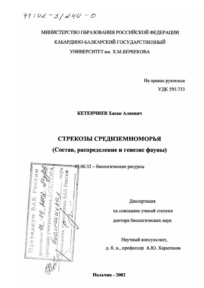 Стрекозы Средиземноморья : Состав, распределение и генезис фауны