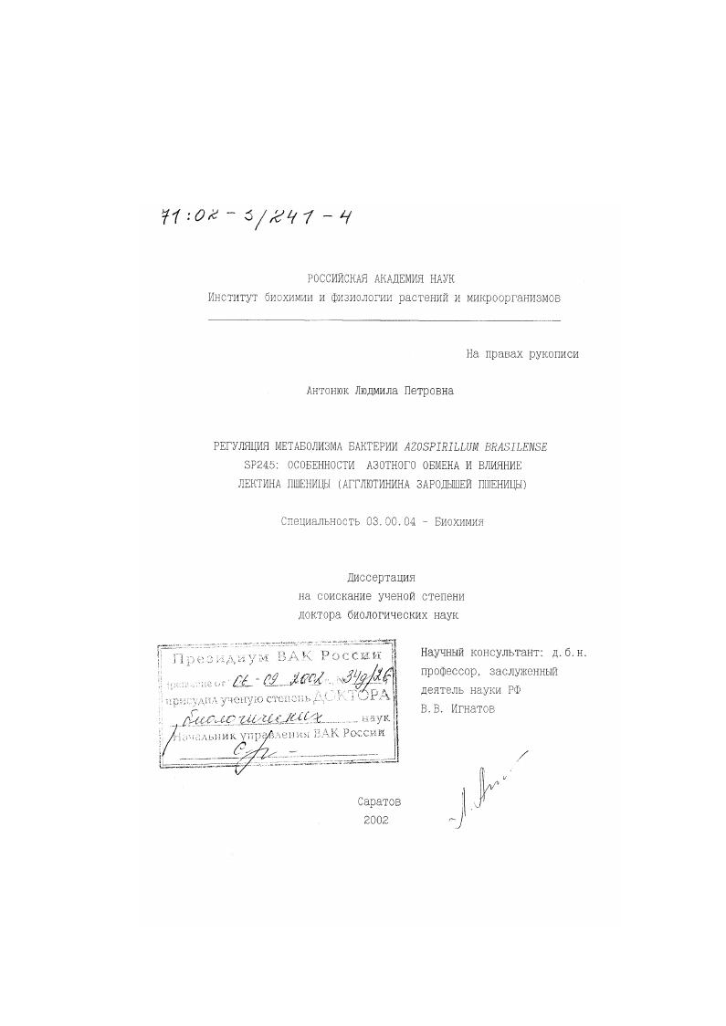 Регуляция метаболизма бактерии Azospirillum brasilense SP245 : Особенности азотного обмена и влияние лектина пшеницы