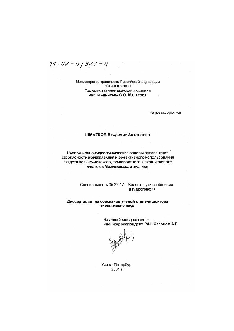 Навигационно-гидрографические основы обеспечения безопасности мореплавания и эффективного использования средств военно-морского, транспортного и промыслового флотов в Мозамбикском проливе