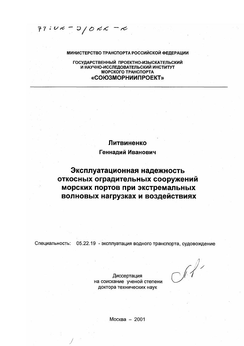 Эксплуатационная надежность откосных оградительных сооружений морских портов при экстремальных волновых нагрузках и воздействиях