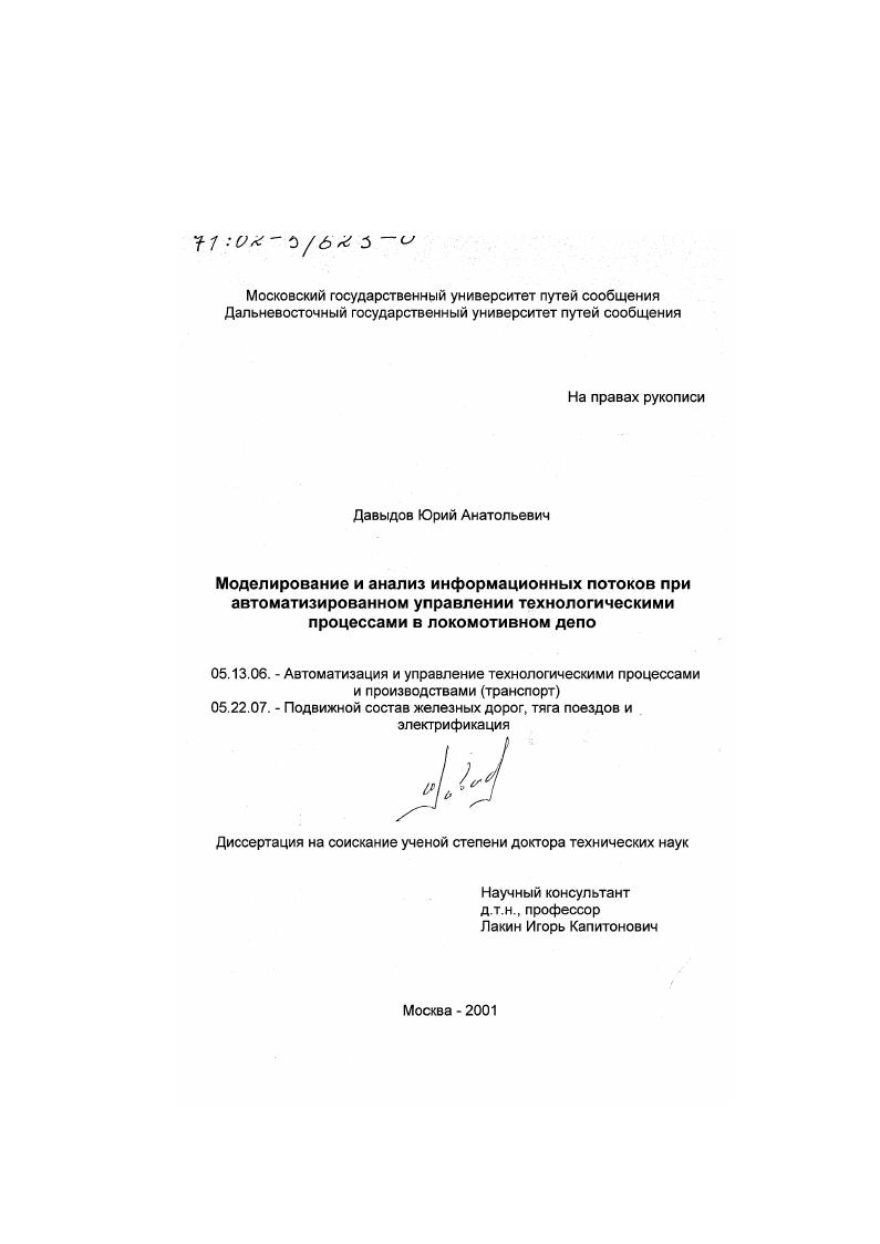 скачать диссертацию Моделирование и анализ информационных потоков при автоматизированном управлении технологическими процессами в локомотивном депо Моделирование и анализ информационных потоков при автоматизированном управлении технологическими процессами в локомотивном депо