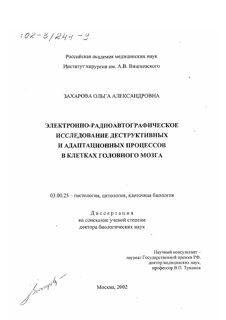 Электронно-радиоавтографическое исследование деструктивных и адаптационных процессов в клетках головного мозга