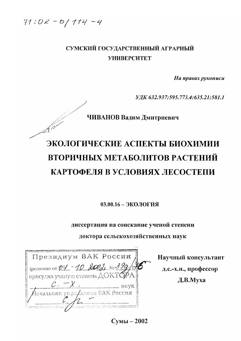 Экологические аспекты биохимии вторичных метаболитов растений картофеля в условиях Лесостепи