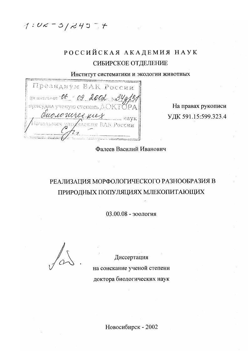 скачать диссертацию Реализация морфологического разнообразия в природных популяциях млекопитающих Реализация морфологического разнообразия в природных популяциях млекопитающих