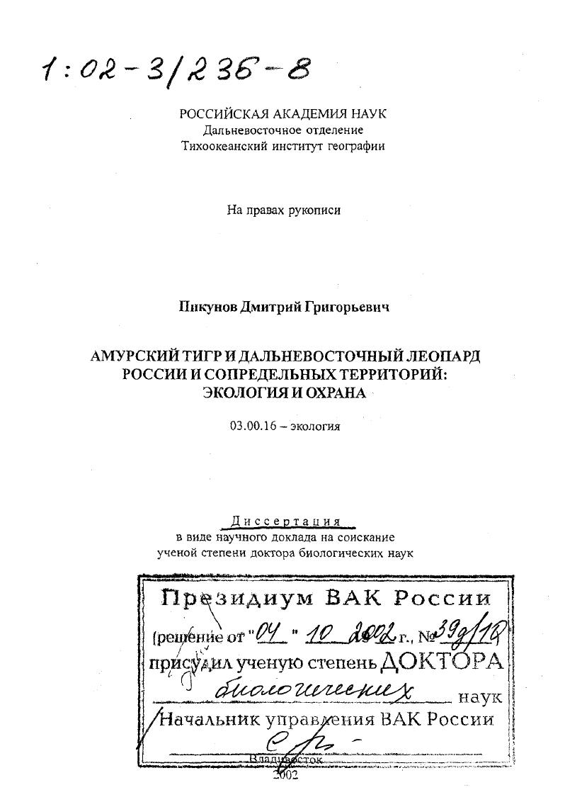 скачать диссертацию Амурский тигр и дальневосточный леопард России и сопредельных территорий : Экология и охрана Амурский тигр и дальневосточный леопард России и сопредельных территорий : Экология и охрана