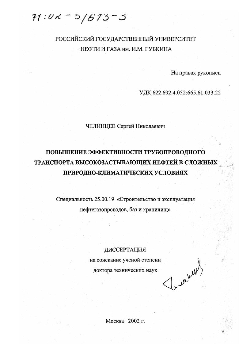 Повышение эффективности трубопроводного транспорта высокозастывающих нефтей в сложных природно-климатических условиях