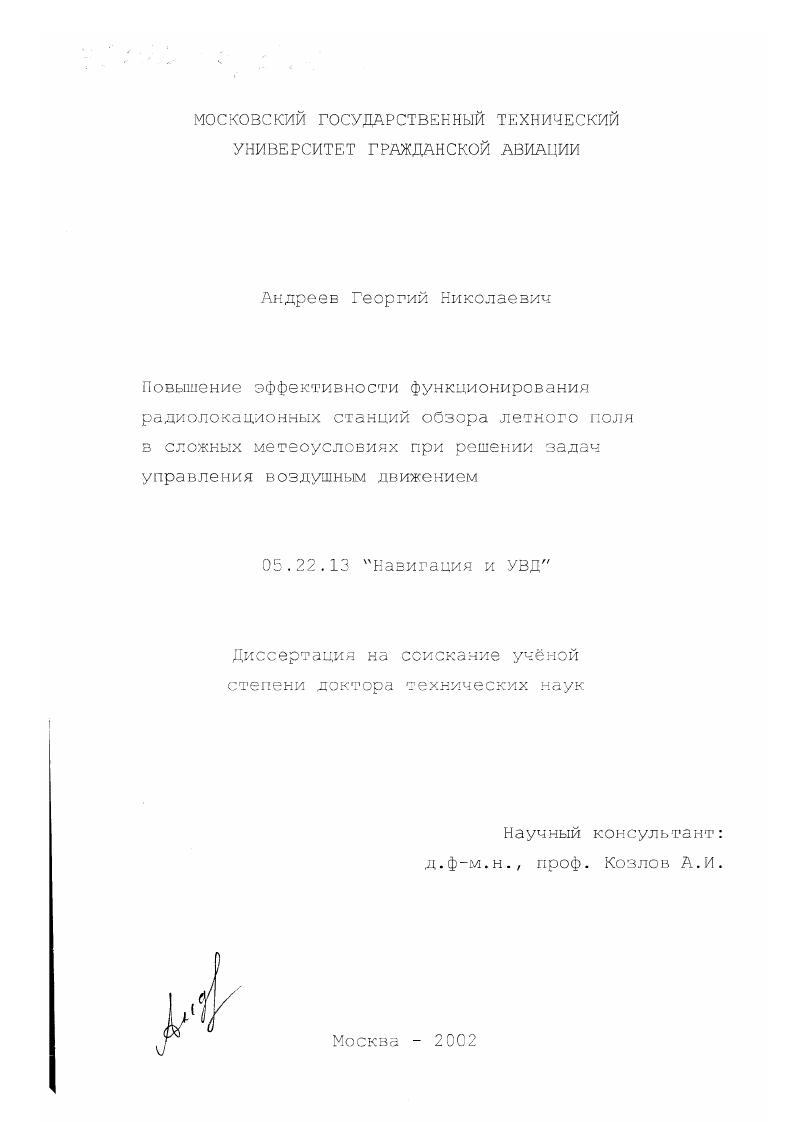 Повышение эффективности функционирования радиолокационных станций обзора летного поля в сложных метеоусловиях при решении задач управления воздушным движением