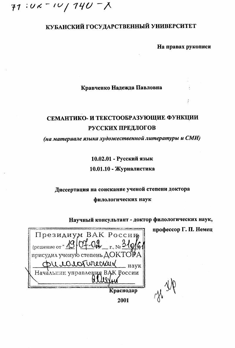 скачать диссертацию Семантико- и текстообразующие функции русских предлогов : На материале языка художественной литературы и СМИ Семантико- и текстообразующие функции русских предлогов : На материале языка художественной литературы и СМИ