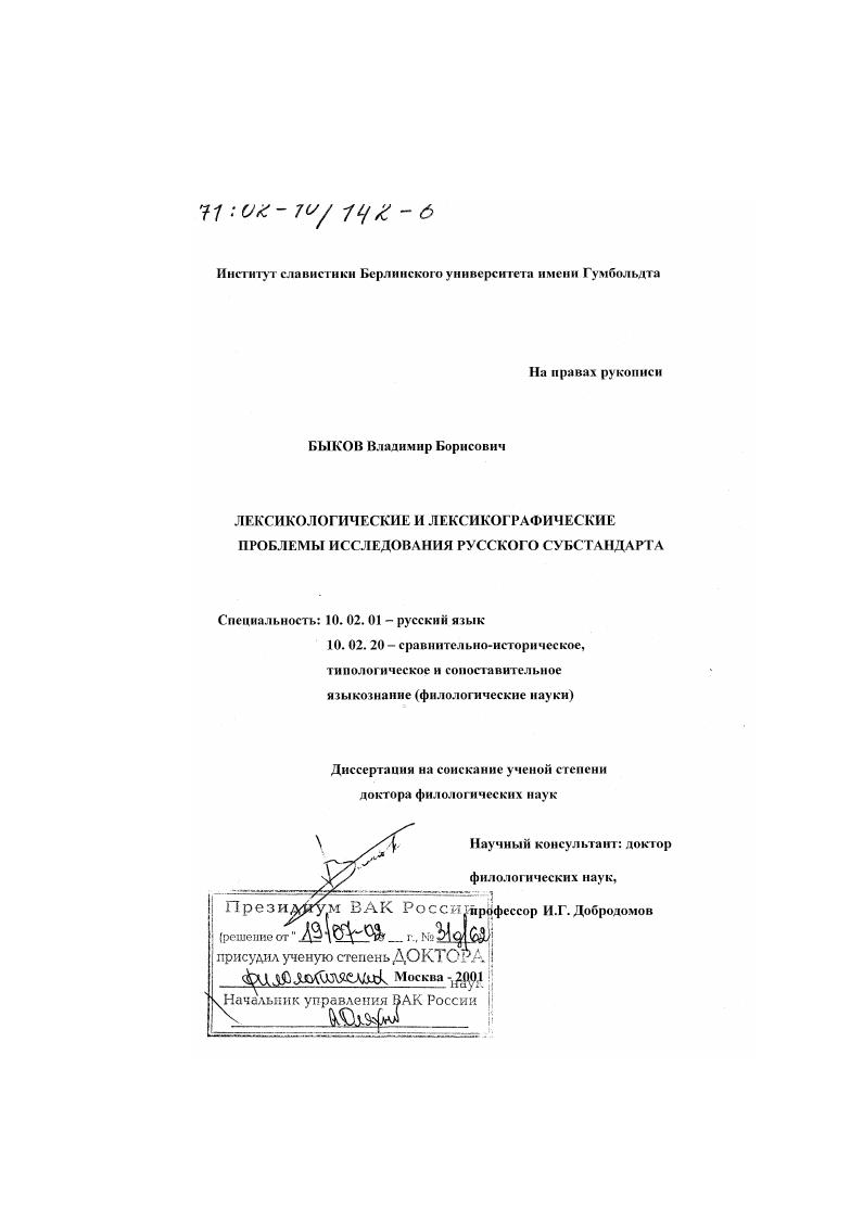 скачать диссертацию Лексикологические и лексикографические проблемы исследования русского субстандарта Лексикологические и лексикографические проблемы исследования русского субстандарта