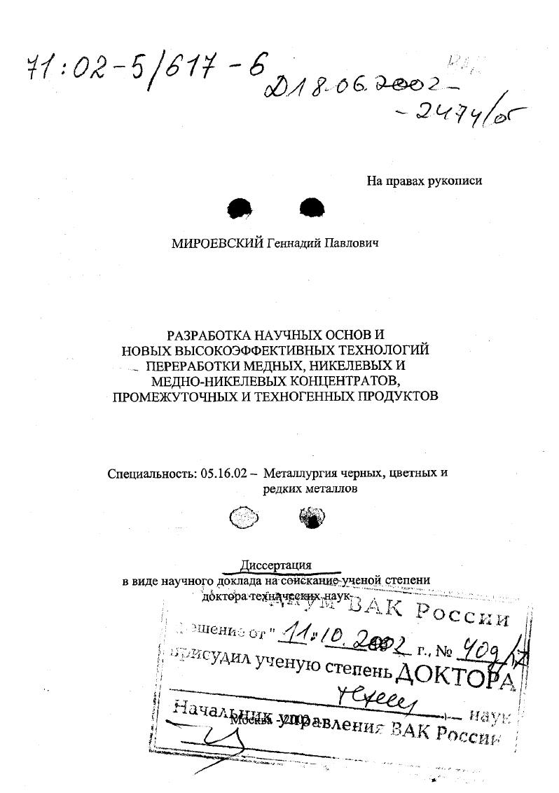 Разработка научных основ и новых высокоэффективных технологий переработки медных, никелевых и медно-никелевых концентратов, промежуточных и техногенных продуктов