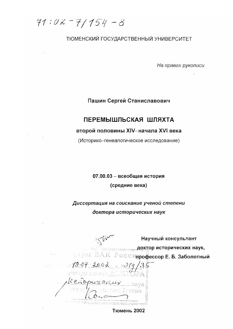 Перемышльская шляхта второй половины XIV - начала ХVI вв. : Историко-генеалогическое исследование