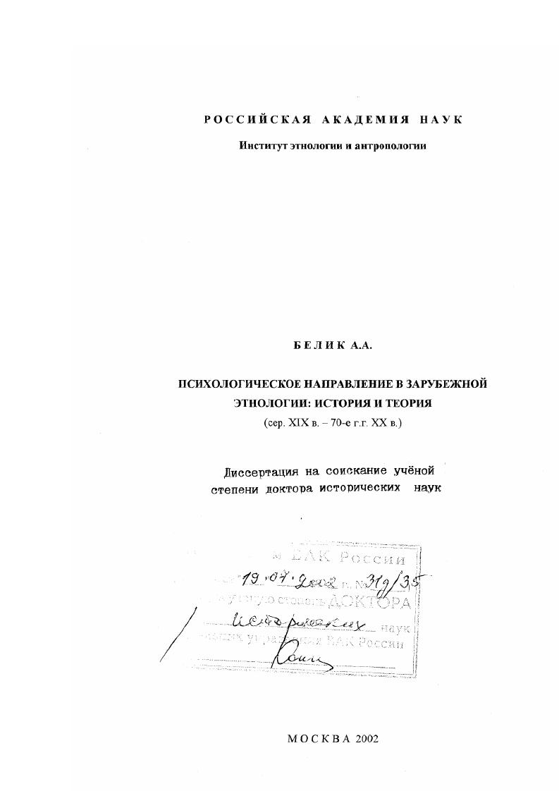 Психологическое направление в зарубежной этнологии, середина ХIХ в. - 70-е гг. ХХ в. : История и теория