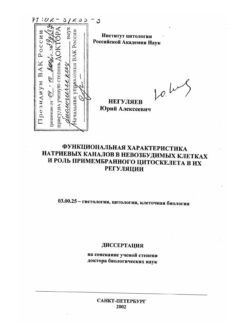 Функциональная характеристика натриевых каналов в невозбудимых клетках и роль примембранного цитоскелета в их регуляции