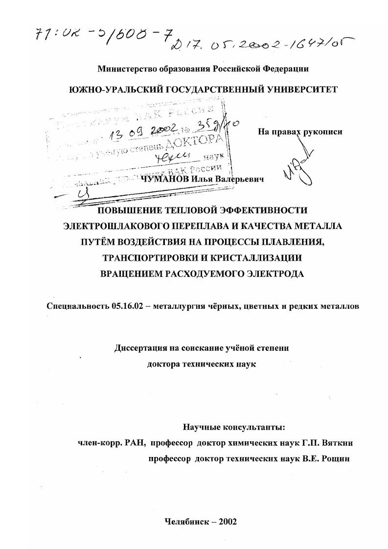 скачать диссертацию Повышение тепловой эффективности электрошлакового переплава и качества металла путём воздействия на процессы плавления, транспортировки и кристаллизации вращением расходуемого электрода Повышение тепловой эффективности электрошлакового переплава и качества металла путём воздействия на процессы плавления, транспортировки и кристаллизации вращением расходуемого электрода