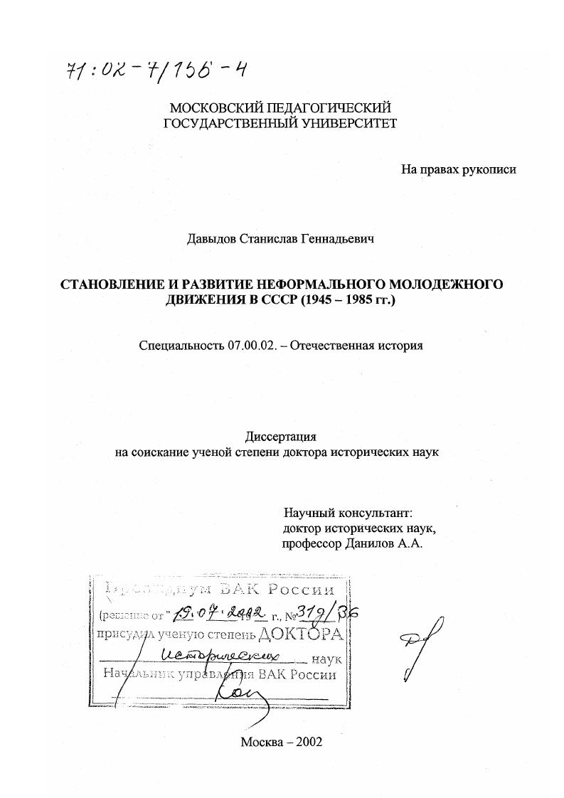 скачать диссертацию Становление и развитие неформального молодежного движения в СССР, 1945 - 1985 гг. Становление и развитие неформального молодежного движения в СССР, 1945 - 1985 гг.