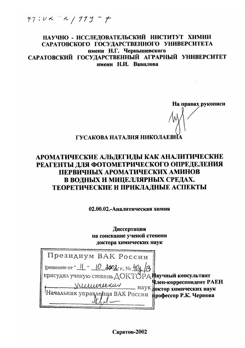 Ароматические альдегиды как аналитические реагенты для фотометрического определения первичных ароматических аминов в водных и мицеллярных средах : Теоретические и прикладные аспекты