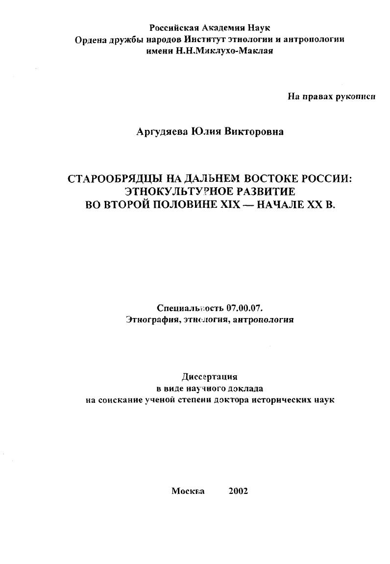 Старообрядцы на Дальнем Востоке России : Этнокультурное развитие во второй половине ХIХ - начале ХХ вв.