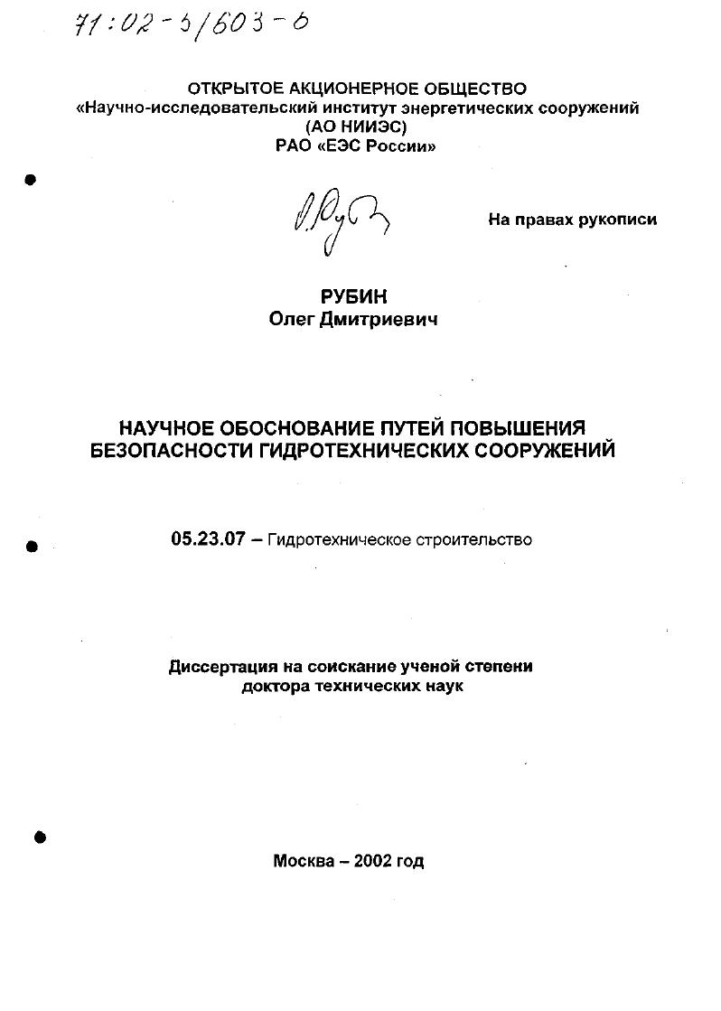 Научное обоснование путей повышения безопасности гидротехнических сооружений