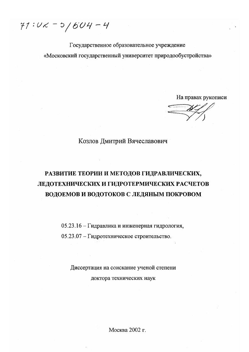 Развитие теории и методов гидравлических, ледотехнических и гидротермических расчетов водоемов и водотоков с ледяным покровом