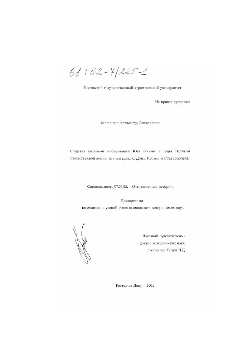 Средства массовой информации Юга России в годы Великой Отечественной войны : На материалах Дона, Кубани, Ставрополья