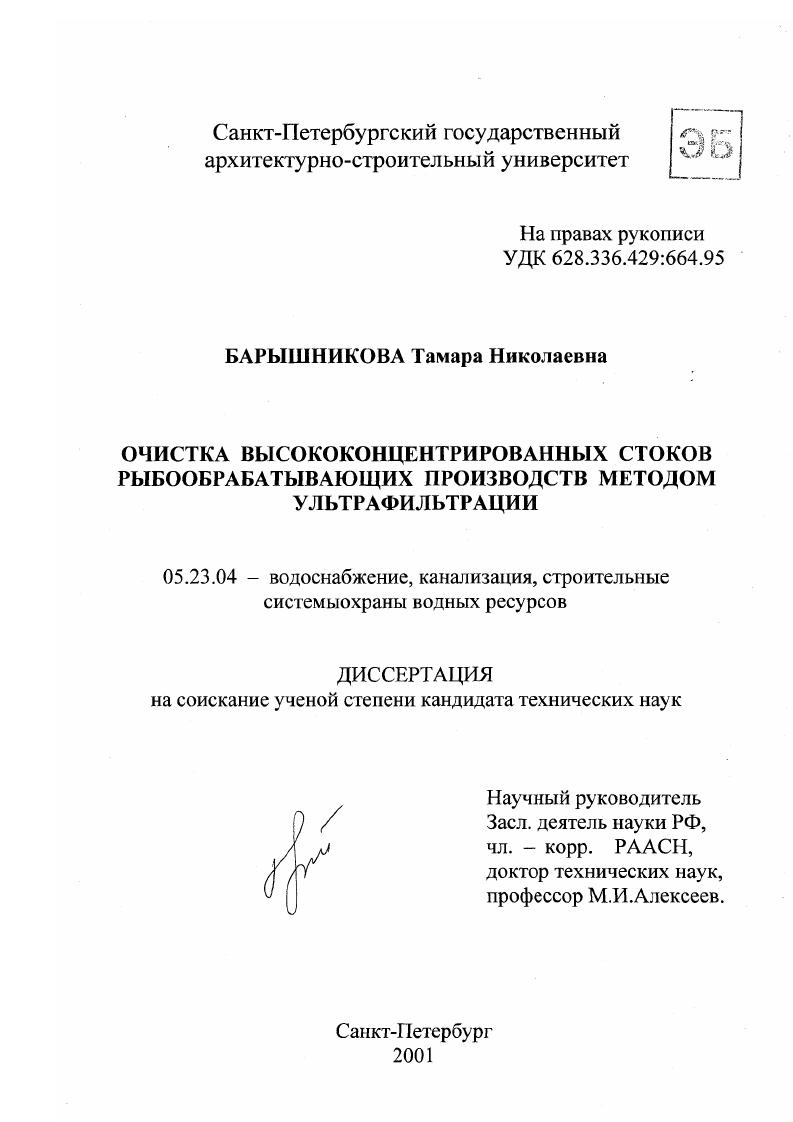 Очистка высококонцентрированных стоков рыбообрабатывающих производств методом ультрафильтрации