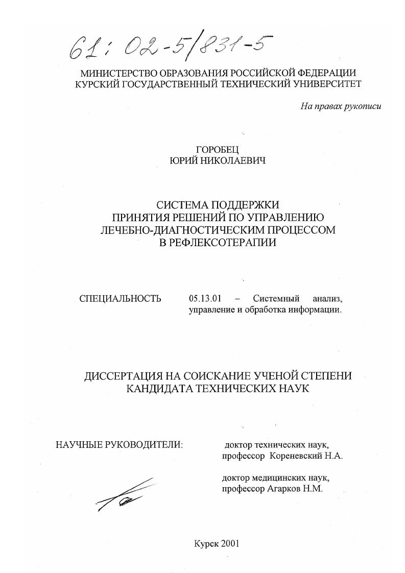 Система поддержки принятия решений по управлению лечебно-диагностическим процессом в рефлексотерапии