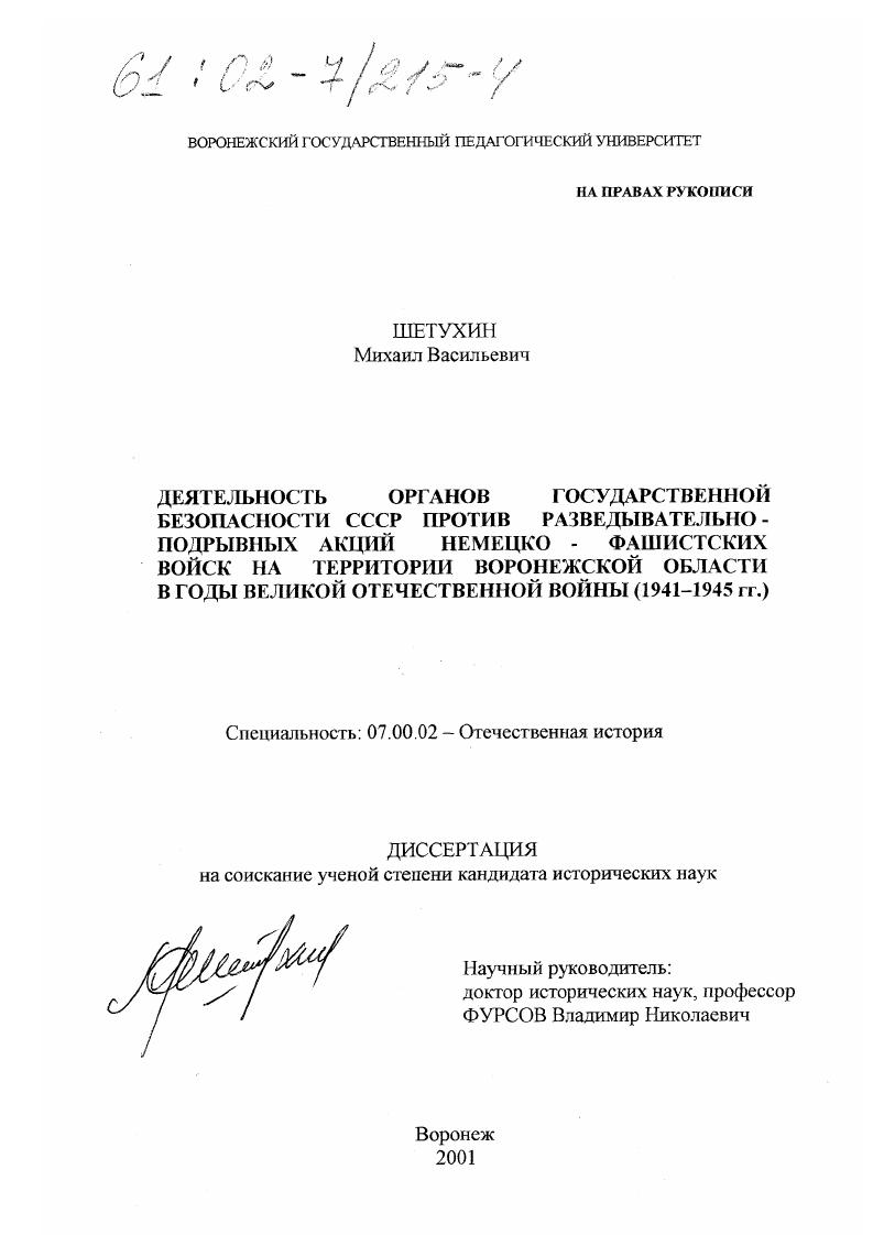 Деятельность органов государственной безопасности СССР против разведывательно-подрывных акций немецко-фашистских войск на территории Воронежской области в годы Великой Отечественной войны (1941 - 1945 гг. )