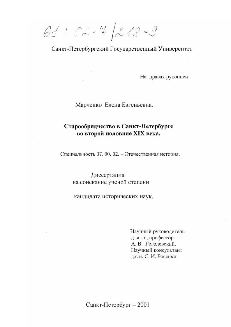 Старообрядчество в Санкт-Петербурге во второй половине XIX века
