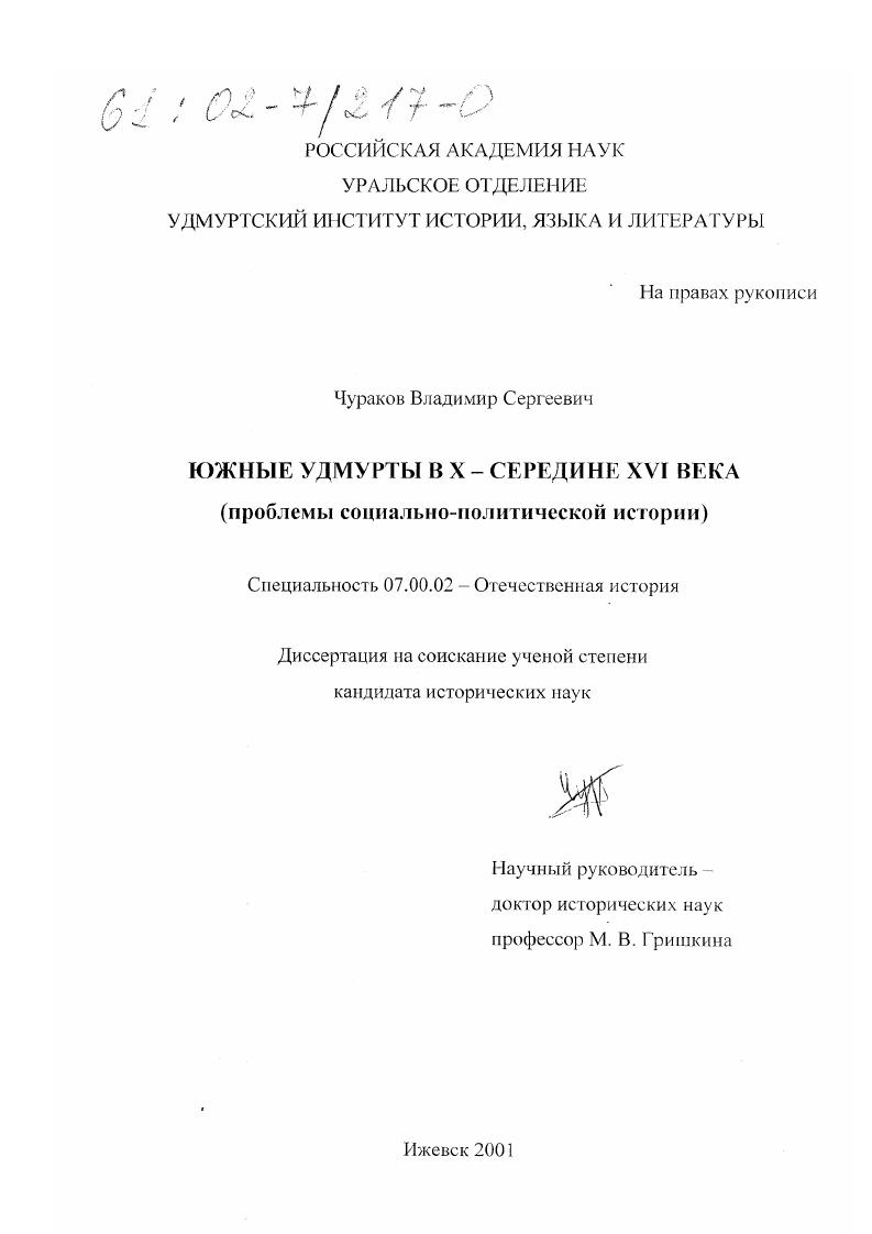 скачать диссертацию Южные удмурты в X-середине XVI века: (проблемы социально-политической истории) Южные удмурты в X-середине XVI века: (проблемы социально-политической истории)