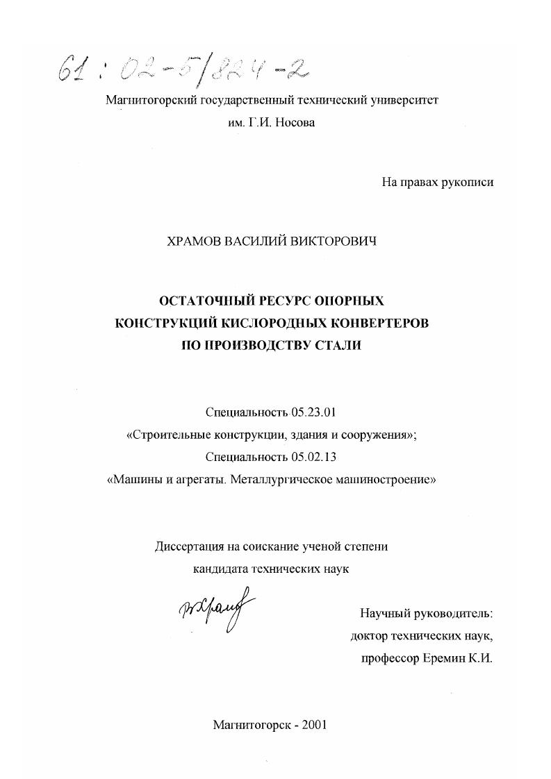 Остаточный ресурс опорных конструкций кислородных конвертеров по производству стали