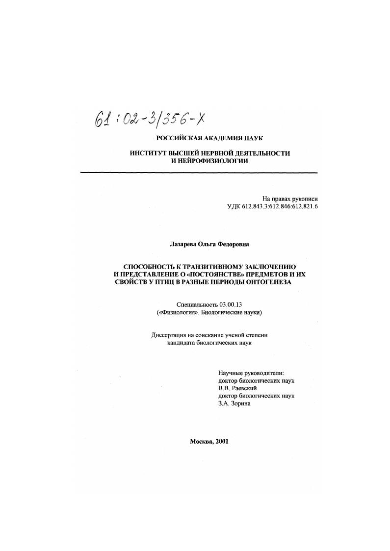 Способность к транзитивному заключению и представление о "постоянстве" предметов и их свойств у птиц в разные периоды онтогенеза