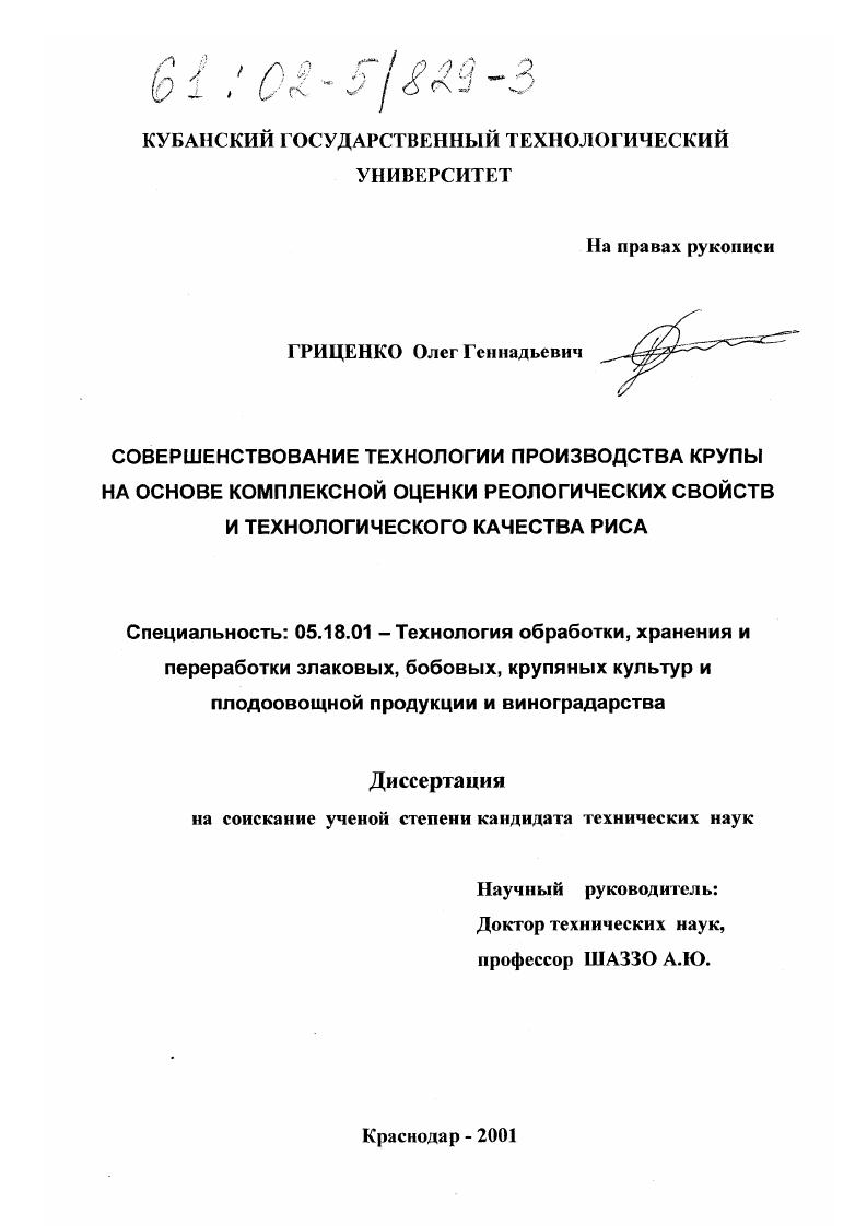 скачать диссертацию Совершенствование технологии производства крупы на основе комплексной оценки реологических свойств и технологического качества риса Совершенствование технологии производства крупы на основе комплексной оценки реологических свойств и технологического качества риса