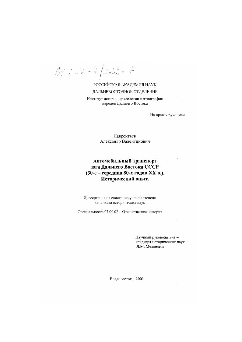 Автомобильный транспорт юга Дальнего Востока СССР : 30-е-середина 80-х годов XX в. Исторический опыт