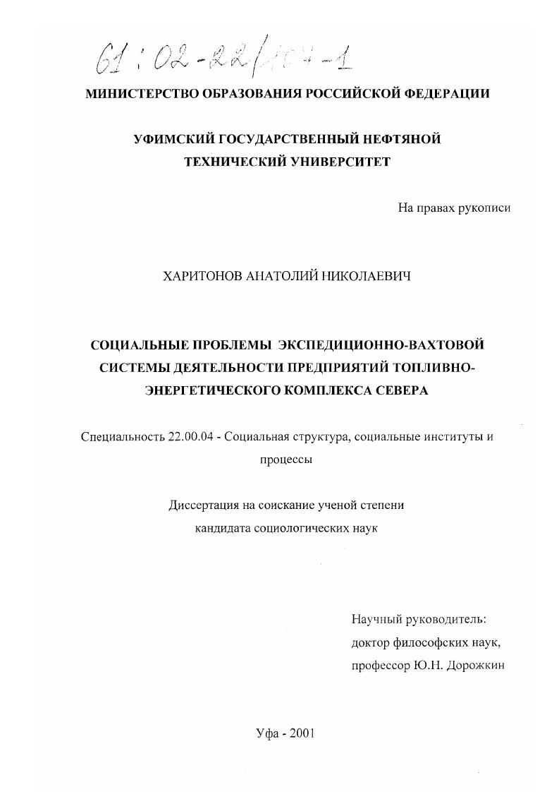 скачать диссертацию Социальные проблемы экспедиционно-вахтовой системы деятельности предприятий топливно-энергетического комплекса Севера Социальные проблемы экспедиционно-вахтовой системы деятельности предприятий топливно-энергетического комплекса Севера